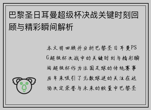 巴黎圣日耳曼超级杯决战关键时刻回顾与精彩瞬间解析