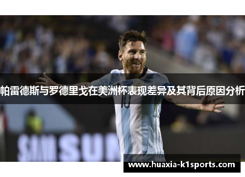 帕雷德斯与罗德里戈在美洲杯表现差异及其背后原因分析