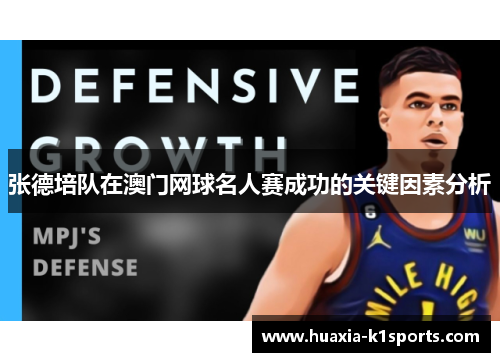 张德培队在澳门网球名人赛成功的关键因素分析 张德培队在澳门网球名人赛成功的关键因素分析
