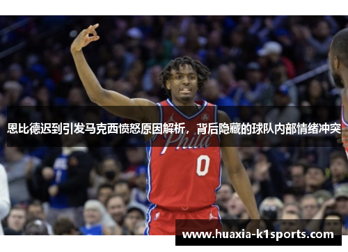 恩比德迟到引发马克西愤怒原因解析,背后隐藏的球队内部情绪冲突 恩比德迟到引发马克西愤怒原因解析,背后隐藏的球队内部情绪冲突