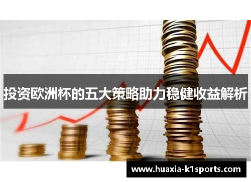 投资欧洲杯的五大策略助力稳健收益解析