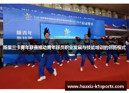 斯里兰卡青年联赛推动青年球员职业发展与技能培训的创新模式