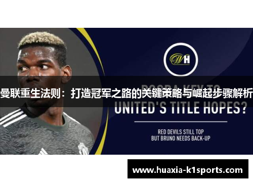 曼联重生法则：打造冠军之路的关键策略与崛起步骤解析