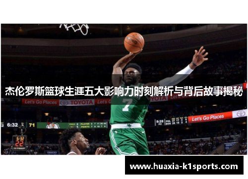 杰伦罗斯篮球生涯五大影响力时刻解析与背后故事揭秘 杰伦罗斯篮球生涯五大影响力时刻解析与背后故事揭秘