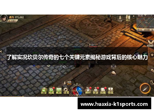 了解实况坎贝尔传奇的七个关键元素揭秘游戏背后的核心魅力