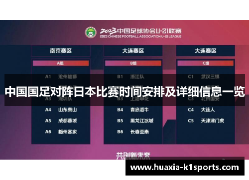 中国国足对阵日本比赛时间安排及详细信息一览