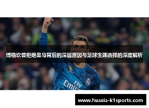 博格坎普拒绝皇马背后的深层原因与足球生涯选择的深度解析 博格坎普拒绝皇马背后的深层原因与足球生涯选择的深度解析