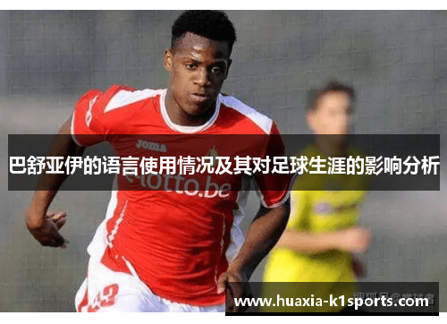 巴舒亚伊的语言使用情况及其对足球生涯的影响分析 巴舒亚伊的语言使用情况及其对足球生涯的影响分析
