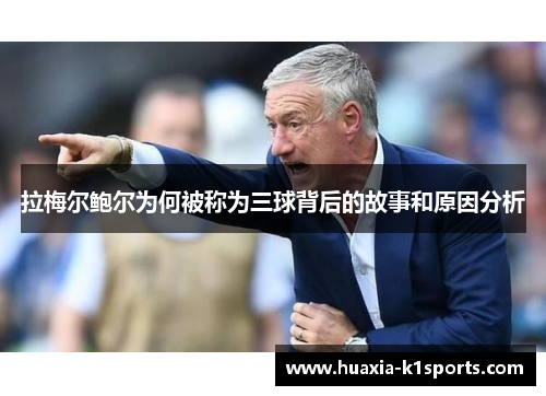 拉梅尔鲍尔为何被称为三球背后的故事和原因分析 拉梅尔鲍尔为何被称为三球背后的故事和原因分析