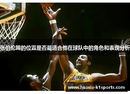 张伯伦踢的位置是否最适合他在球队中的角色和表现分析