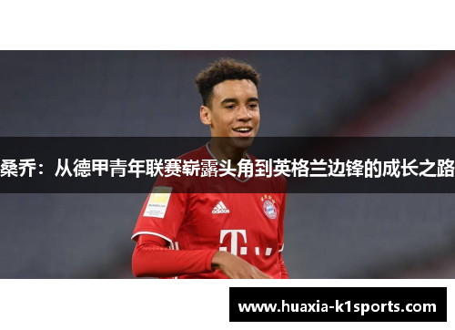 桑乔:从德甲青年联赛崭露头角到英格兰边锋的成长之路 桑乔:从德甲青年联赛崭露头角到英格兰边锋的成长之路