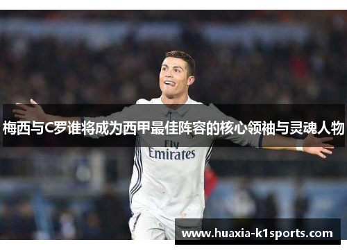 梅西与C罗谁将成为西甲最佳阵容的核心领袖与灵魂人物