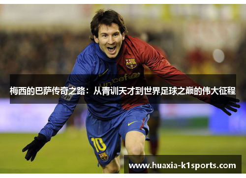 梅西的巴萨传奇之路：从青训天才到世界足球之巅的伟大征程