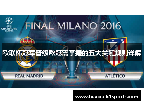 欧联杯冠军晋级欧冠需掌握的五大关键规则详解