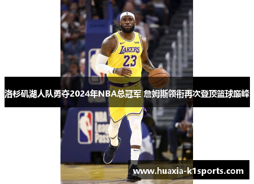 洛杉矶湖人队勇夺2024年NBA总冠军 詹姆斯领衔再次登顶篮球巅峰