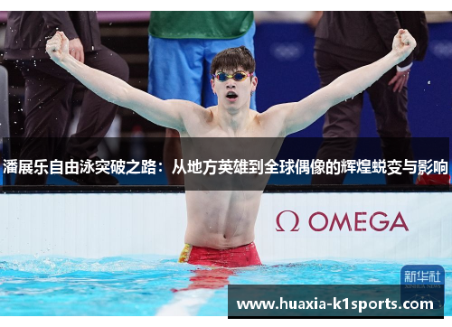 潘展乐自由泳突破之路：从地方英雄到全球偶像的辉煌蜕变与影响