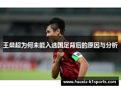 王燊超为何未能入选国足背后的原因与分析 王燊超为何未能入选国足背后的原因与分析