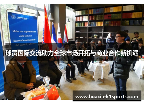 球员国际交流助力全球市场开拓与商业合作新机遇 球员国际交流助力全球市场开拓与商业合作新机遇