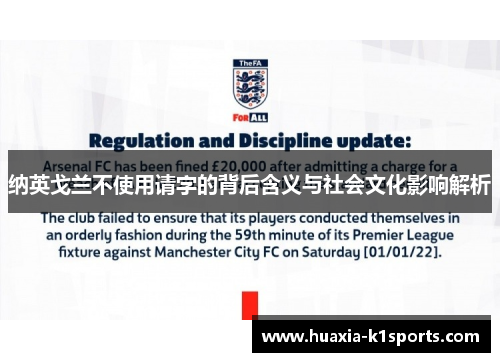 纳英戈兰不使用请字的背后含义与社会文化影响解析