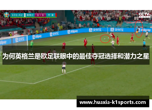 为何英格兰是欧足联眼中的最佳夺冠选择和潜力之星