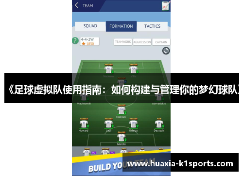 《足球虚拟队使用指南：如何构建与管理你的梦幻球队》