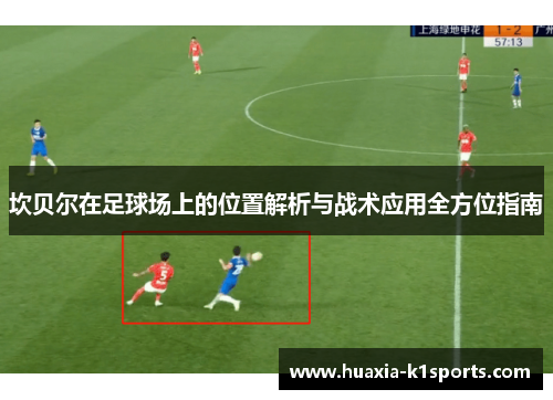 坎贝尔在足球场上的位置解析与战术应用全方位指南