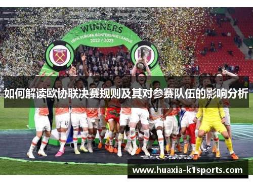 如何解读欧协联决赛规则及其对参赛队伍的影响分析