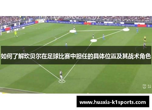 如何了解坎贝尔在足球比赛中担任的具体位置及其战术角色