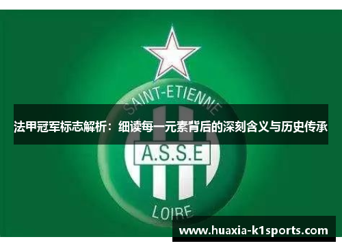 法甲冠军标志解析：细读每一元素背后的深刻含义与历史传承