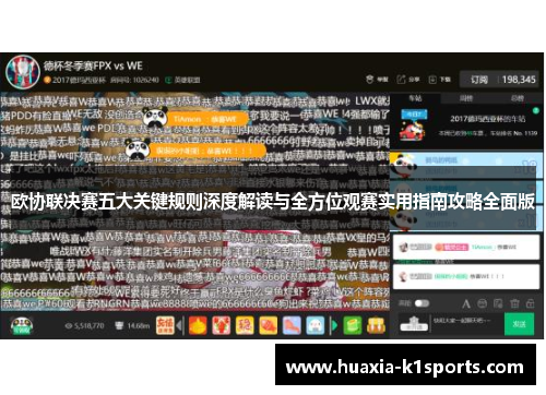 欧协联决赛五大关键规则深度解读与全方位观赛实用指南攻略全面版