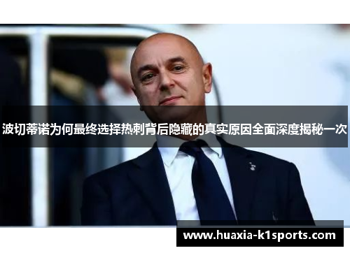 波切蒂诺为何最终选择热刺背后隐藏的真实原因全面深度揭秘一次