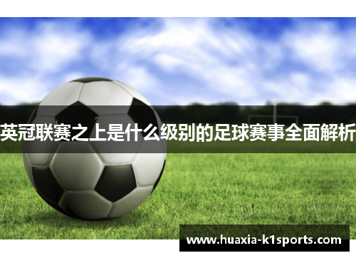 英冠联赛之上是什么级别的足球赛事全面解析