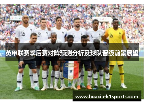 英甲联赛季后赛对阵预测分析及球队晋级前景展望