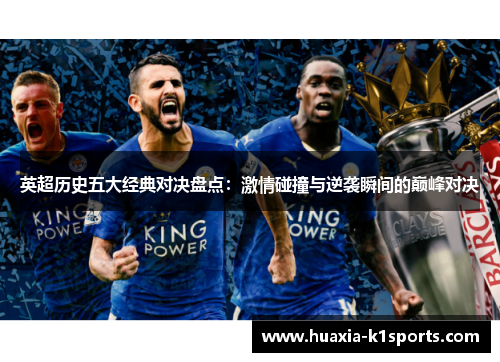 英超历史五大经典对决盘点：激情碰撞与逆袭瞬间的巅峰对决