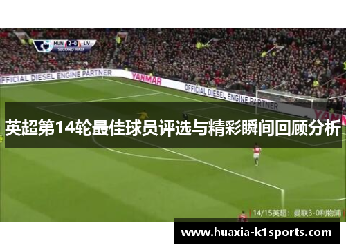 英超第14轮最佳球员评选与精彩瞬间回顾分析