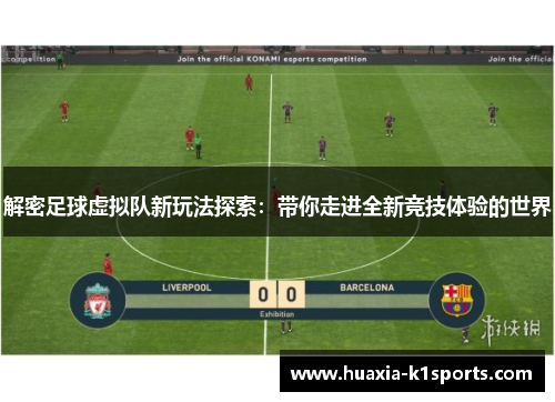 解密足球虚拟队新玩法探索：带你走进全新竞技体验的世界