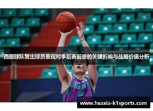西部球队复出球员表现对季后赛前景的关键影响与战略价值分析