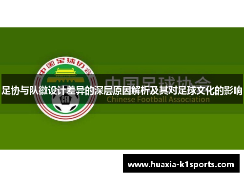 足协与队徽设计差异的深层原因解析及其对足球文化的影响 足协与队徽设计差异的深层原因解析及其对足球文化的影响