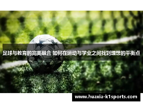 足球与教育的完美融合 如何在运动与学业之间找到理想的平衡点 足球与教育的完美融合 如何在运动与学业之间找到理想的平衡点