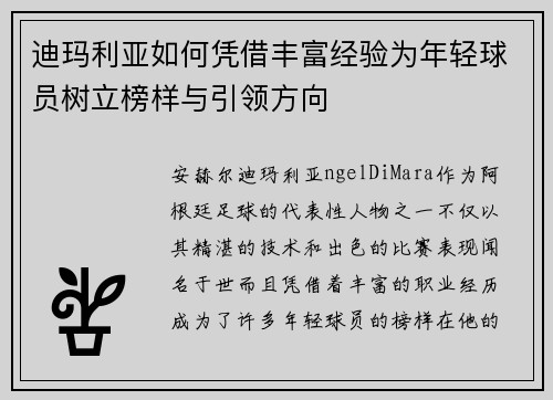 迪玛利亚如何凭借丰富经验为年轻球员树立榜样与引领方向 迪玛利亚如何凭借丰富经验为年轻球员树立榜样与引领方向