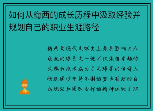 如何从梅西的成长历程中汲取经验并规划自己的职业生涯路径