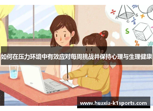 如何在压力环境中有效应对每周挑战并保持心理与生理健康