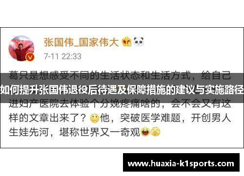 如何提升张国伟退役后待遇及保障措施的建议与实施路径