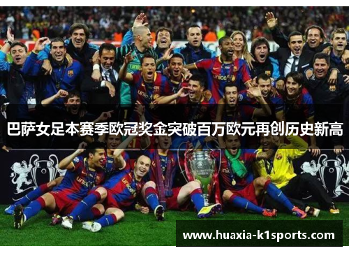 巴萨女足本赛季欧冠奖金突破百万欧元再创历史新高
