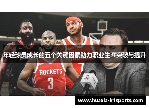 年轻球员成长的五个关键因素助力职业生涯突破与提升