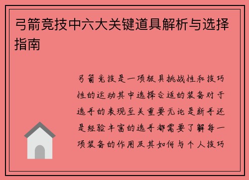 弓箭竞技中六大关键道具解析与选择指南
