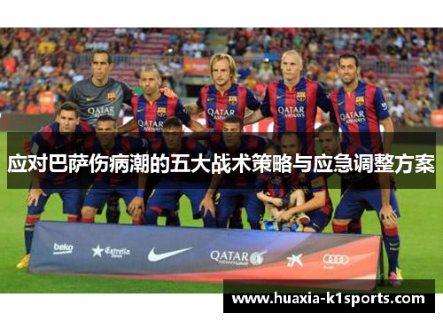 应对巴萨伤病潮的五大战术策略与应急调整方案 应对巴萨伤病潮的五大战术策略与应急调整方案