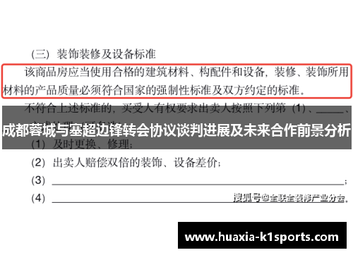 成都蓉城与塞超边锋转会协议谈判进展及未来合作前景分析