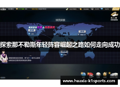 探索那不勒斯年轻阵容崛起之路如何走向成功 探索那不勒斯年轻阵容崛起之路如何走向成功