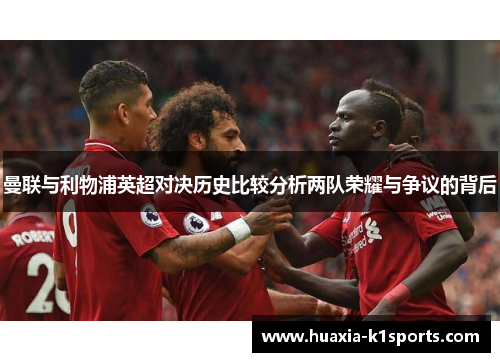 曼联与利物浦英超对决历史比较分析两队荣耀与争议的背后